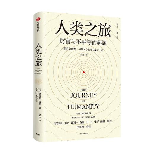 人类之旅 财富与不平的起源 奥戴德盖勒著  钱颖一 蔡昉 王一江 张军 秦朔力荐 探索国富国穷的根源 中信出版 商品图1