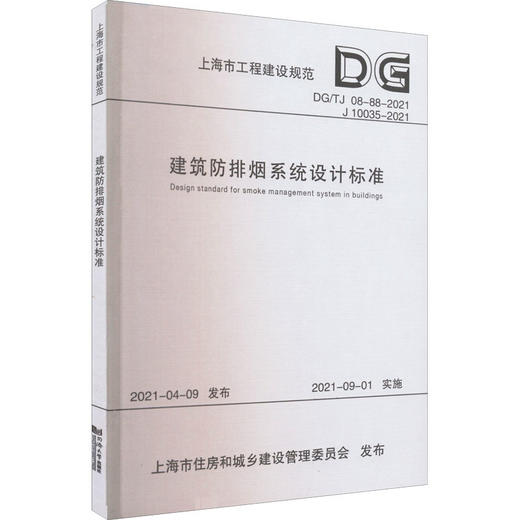 建筑防排烟系统设计标准 DG/TJ 08-88-2021 J 10035-2021 商品图0
