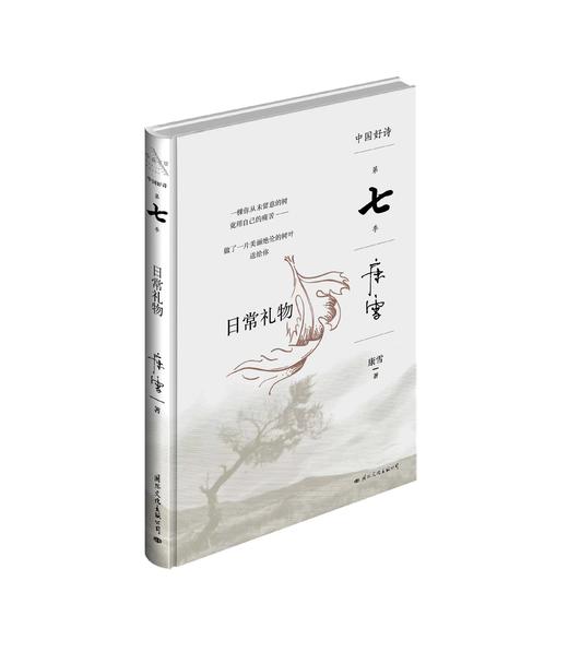 [签名本]【中国好诗·第七季】《日常礼物》康雪著 商品图0