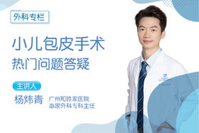 小儿包皮手术热门问题答疑