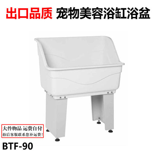 宠物洗澡浴缸BTF-90 美国出口订购款 商品图0