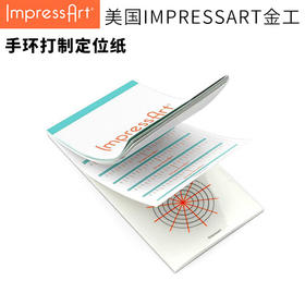 【IMPRESSART】手环打制定位纸