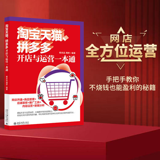 天猫、拼多多开店与运营一本通 杨志远 周婷 北京大学出版社 商品图1