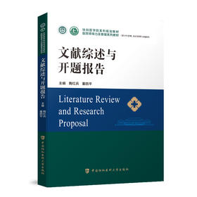 文献综述与开题报告 协和医学院系列规划教材 供卫生管理医疗管理专业使用 陶红兵 中国协和医科大学出版社9787567919235