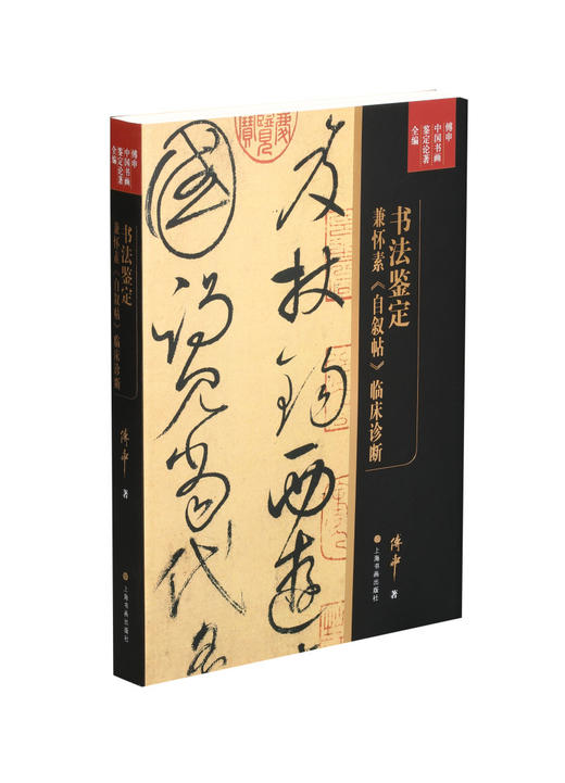 【钤印版&组合&单本】傅申中国书画鉴定论著全编系列5本 书画鉴定研究 宋代文人书画评鉴 书法鉴定兼怀素自叙帖临床诊断  元代皇室书画收藏史略  海外书迹研究 商品图2