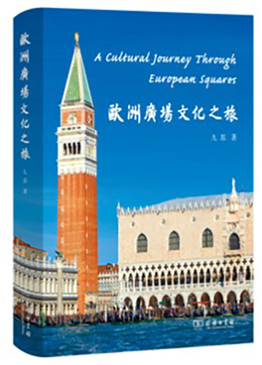 (仓发) 欧洲广场文化之旅/商务印书馆/九思/9787100164504 商品图0