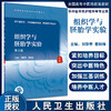 组织学与胚胎学实验 第3版 全国高等中医药教育配套教材 供中医学类护理学等专业用 刘黎青葛钢锋 人民卫生出版9787117332453 商品缩略图0