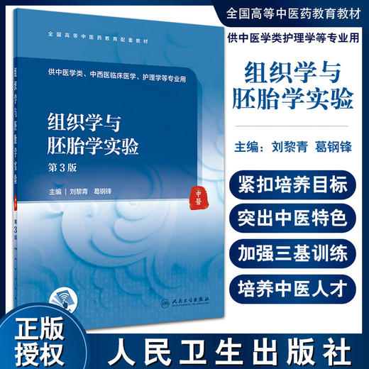 组织学与胚胎学实验 第3版 全国高等中医药教育配套教材 供中医学类护理学等专业用 刘黎青葛钢锋 人民卫生出版9787117332453 商品图0