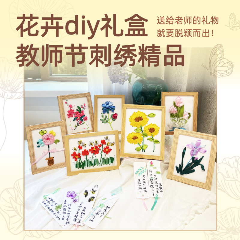 哈喽爱豆教师节diy丝带刺绣艺术花卉精品  不带框