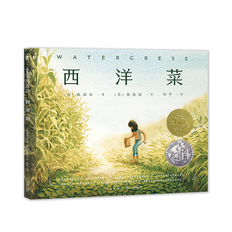 【凯迪克金奖】诺贝尔科学馆：西洋菜（精）