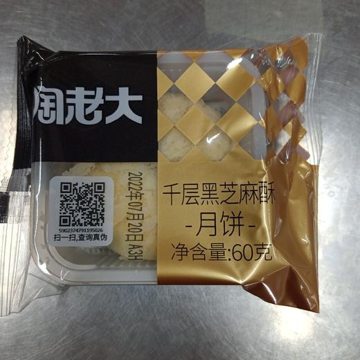 陶老大千层黑芝麻酥月饼60g 商品图0