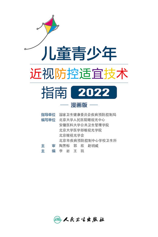 儿童青少年近视防控适宜技术指南（2022）（漫画版）2022年7月科普  9787117332682 商品图1