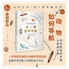 【8月未读之书】动物如何导航：不可思议的天赋与奇迹之旅 商品缩略图0