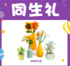 同生礼-拼插积木花：满天星，勿忘我，玫瑰花，郁金香（落日橘） 幸运物语，烟雨夜曲，日落星河 商品缩略图0