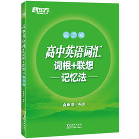 (仓发) 新东方 高中英语词汇词根+联想记忆法：高二版/海豚出版社/俞敏洪/9787511027481