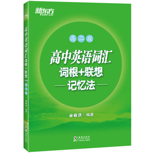 (仓发) 新东方 高中英语词汇词根+联想记忆法：高二版/海豚出版社/俞敏洪/9787511027481 商品图0