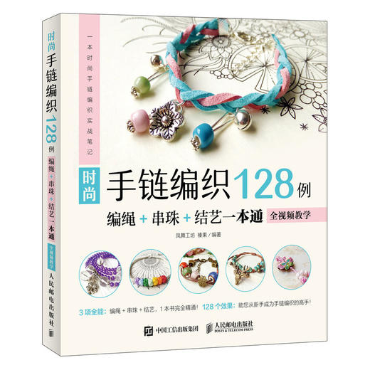 (仓发) 时尚手链编织128例 编绳+串珠+结艺一本通 全视频教学（绘客出品）/人民邮电出版社/凤舞工坊，榛果/9787115494078 商品图0