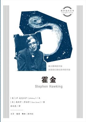 图画通识丛书：霍金