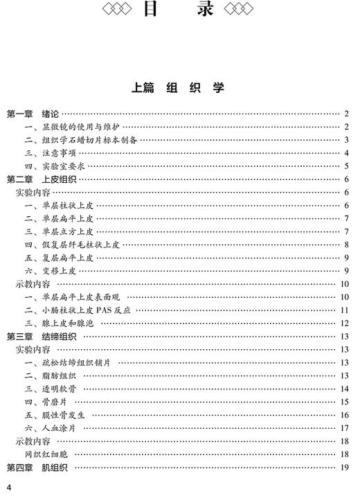 组织学与胚胎学实验 第3版 全国高等中医药教育配套教材 供中医学类护理学等专业用 刘黎青葛钢锋 人民卫生出版9787117332453 商品图3