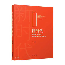 新时代干部教育培训案例教学与教学案例/天津人民出版社/王伟华/9787201175942