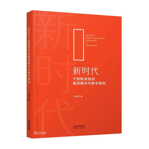 新时代干部教育培训案例教学与教学案例/天津人民出版社/王伟华/9787201175942 商品图0