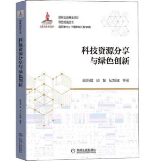 科技资源分享与绿色创新 商品图0