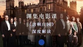 《唐顿庄园》深度解读