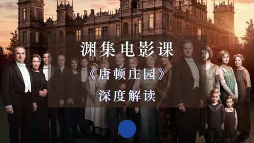 《唐顿庄园》深度解读 商品图0