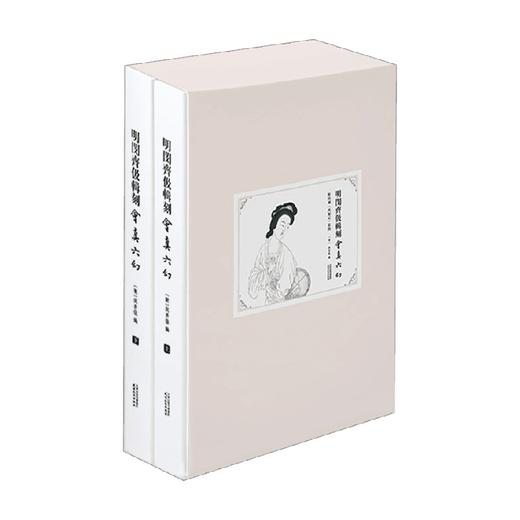 明闵齐伋辑刻会真六幻 附闵刻 西厢记 彩图 上 下 闵齐伋 著 艺术 商品图0