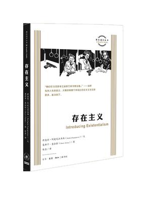 图画通识丛书：存在主义