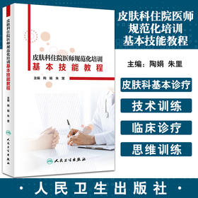 皮肤科住院医师规范化培训基本技能教程 陶娟 朱里 皮肤科病史采集技能训练体格检查技能训练 人民卫生出版社9787117279864