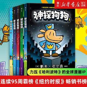 神探狗狗系列漫画书全套7册dogman中文版 儿童绘本6-8-9-10-12周岁小学生课外阅读书籍连环画图画书童话故事书睡前读物绘本精装