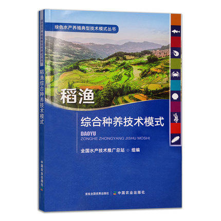 绿色水产养殖典型技术模式丛书 养殖尾水处理 大水面生态渔业 盐碱水 集装箱式循环水 海洋牧场 生态种养 稻渔综合种养 多营养层次 商品图9