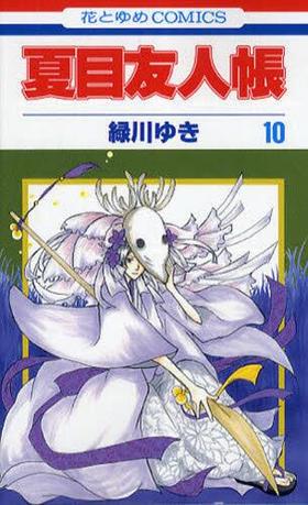 夏目友人帳　１０