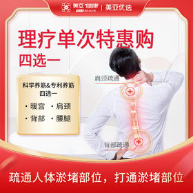 理疗单次特惠购  四选一（暖宫、肩颈、背部、腰腿）