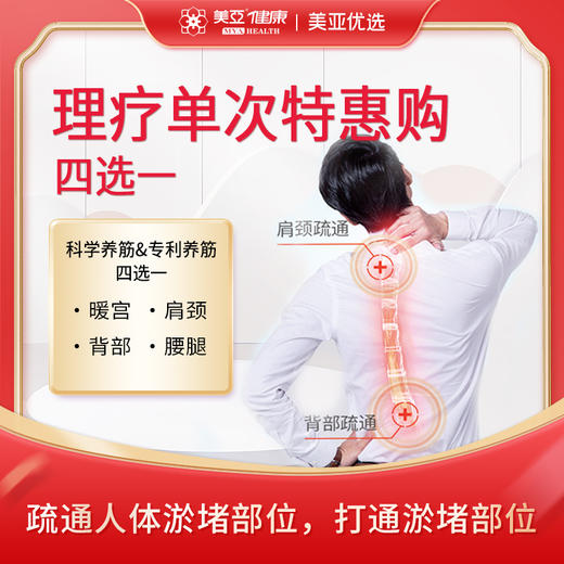 理疗单次特惠购  四选一（暖宫、肩颈、背部、腰腿） 商品图0