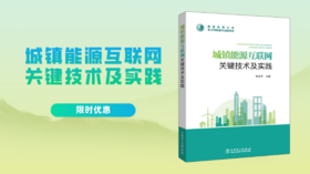 2022年第8期重点书推荐《城镇能源互联网关键技术及实践》 