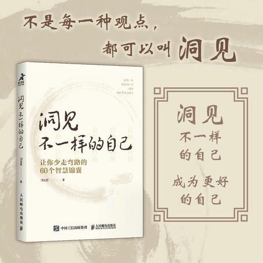 洞见不一样的自己 让你少走弯路的60个智慧锦囊 洞见君 著 励志 商品图2