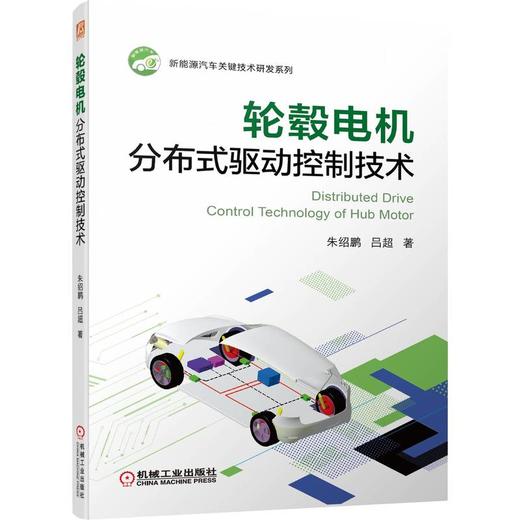 轮毂电机分布式驱动控制技术 商品图0