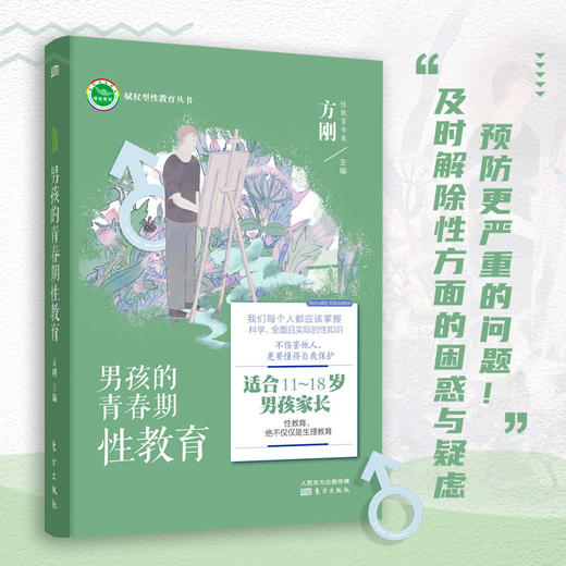 男孩的青春期性教育 商品图1