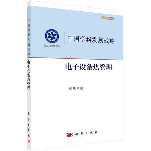 电子设备热管理/中国科学院 商品图0