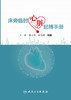 床旁临时心脏起搏手册 2022年7月参考书  9787117332965 商品缩略图1