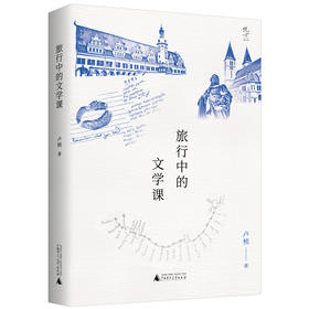 (仓发) 旅行中的文学课/广西师范大学出版社/卢桢/9787559830753