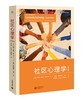 (仓发) 社区心理学（第四版）/上海教育出版社/约翰·森继/9787544467261 商品缩略图0