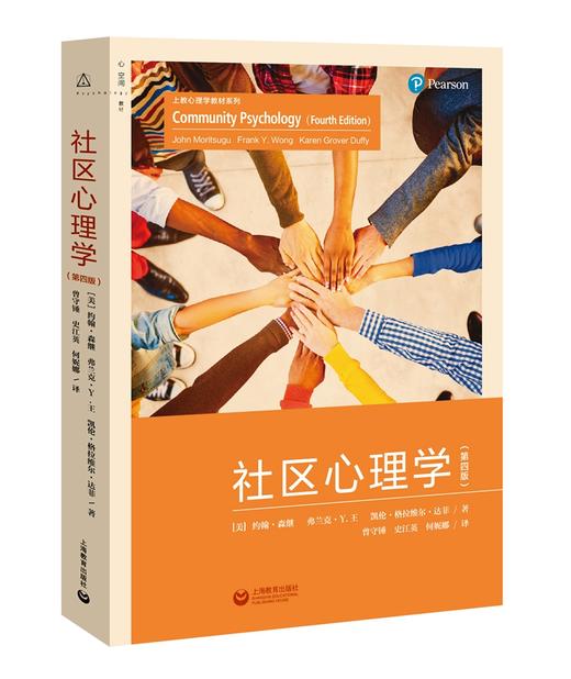 (仓发) 社区心理学（第四版）/上海教育出版社/约翰·森继/9787544467261 商品图0