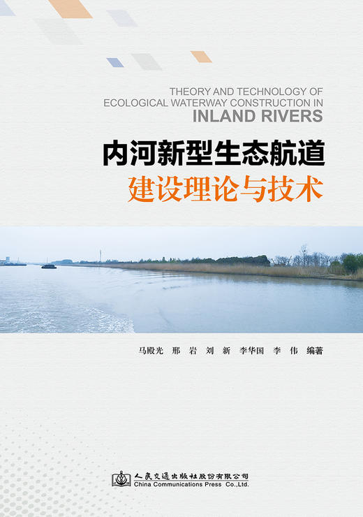 内河新型生态航道建设理论与技术 商品图2