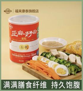 【福来康泰】有机熟黄金亚麻籽粉350g 生酮高膳食纤维饱腹代餐