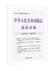 2022年中华人民共和国税法最新法规 商品缩略图9