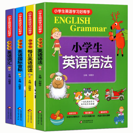 正版小学生英语国际音标学习好帮手全4册 阅读语法词汇音标四位一体帮助小学生轻松开启学习之旅6-12岁英文教材书早教小学生一年级 商品图4