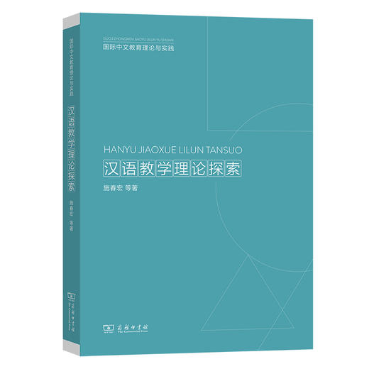 【新书上架】汉语教学理论探索 施春宏 对外汉语人俱乐部 商品图0